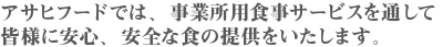 株式会社アサヒフードメッセージ