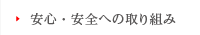 食の安全　株式会社アサヒフードの食品衛生管理